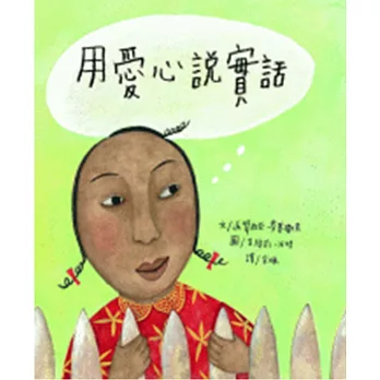 用愛心說實話(贈中英雙語CD&英文原文小書)