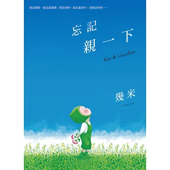 忘記親一下(幾米親簽版‧精裝)
