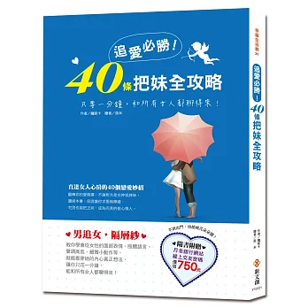 追愛必勝!40條把妹全攻略
