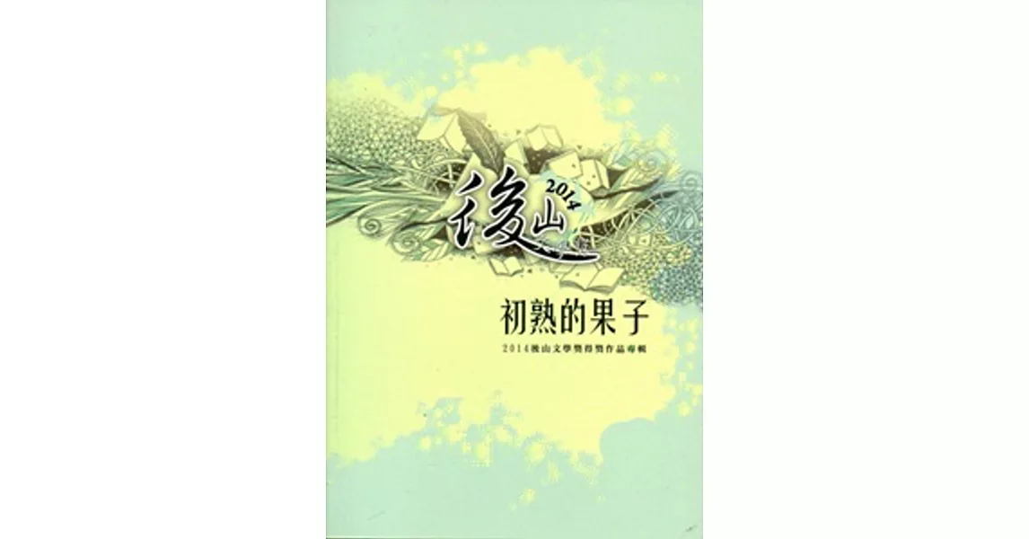 初熟的果子:後山文學獎得獎作品專輯.2014