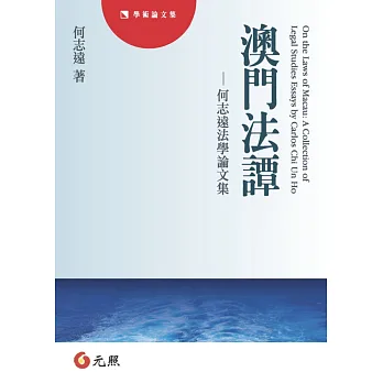澳門法譚:何志遠法學論文集