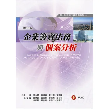 企業籌資與個案分析(三版)