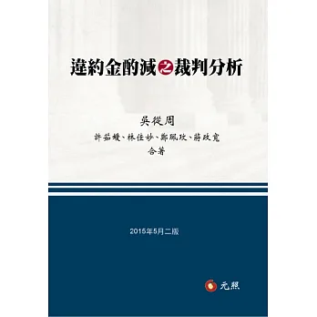 違約金酌減之裁判分析(二版)