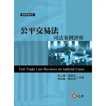 公平交易法:司法案例評析