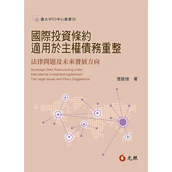 國際投資條約適用於主權債務重整:法律問題及未來改革方向