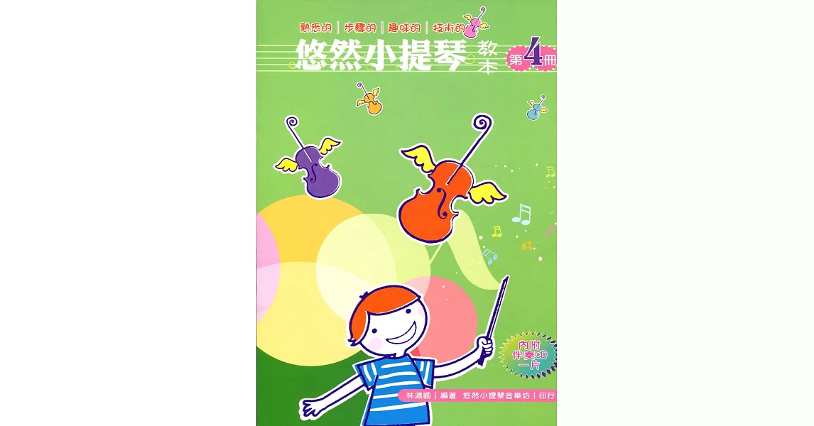 悠然小提琴教本 4