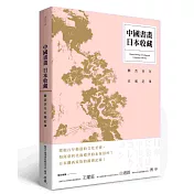 中國書畫‧日本收藏：關西百年收藏記事