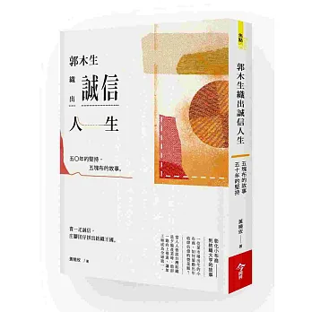 郭木生織出誠信人生:五塊布的故事,五十年的堅持