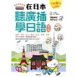 聽到哪學到哪:在日本聽廣播學日語 增訂版