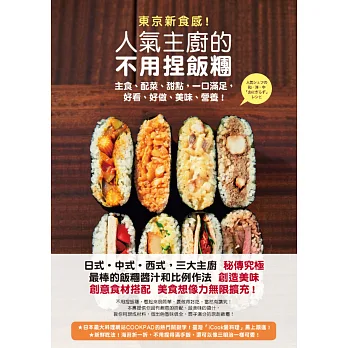 東京新食感!人氣主廚的不用捏飯糰:主食、配菜、甜點,一口滿足,好看、好做、美味、營養!