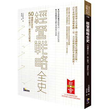 經營戰略全史:50個關於定位、核心能力、創新的大思考