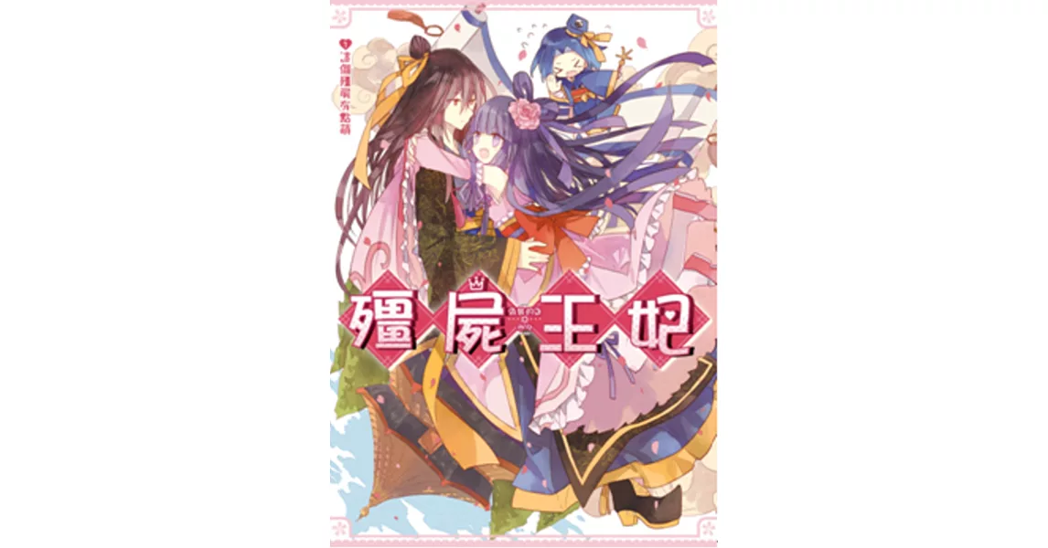 殭屍王妃 01 這個殭屍有點萌