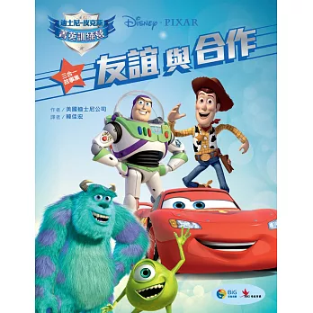 皮克斯菁英訓練營故事集1:友誼與合作