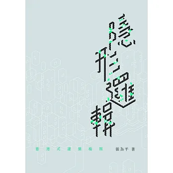 隱形邏輯:香港式建築極限
