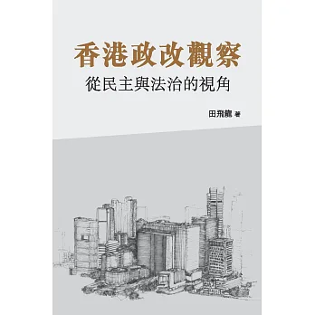 香港政改觀察:從民主與法治的視角