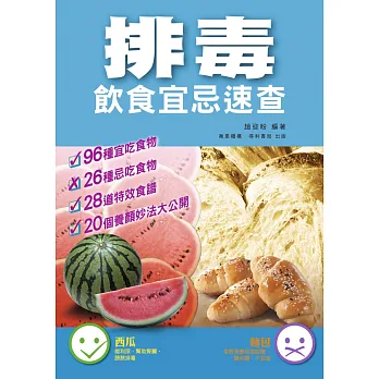 排毒:飲食宜忌速查