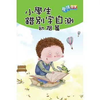 小學生錯別字自測:初階篇