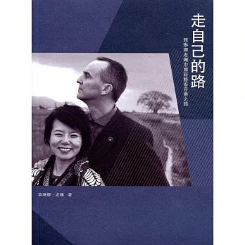 走自己的路：龔琳娜老鑼中國新藝術音樂之路（附CD）