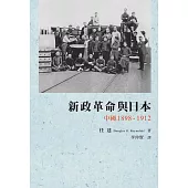 新政革命與日本：中國 1898-1912
