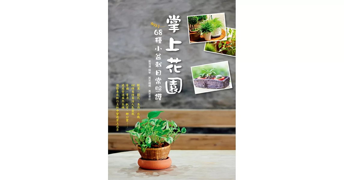 掌上花園:68種小盆栽日常照護
