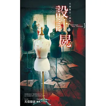 古董懸念三部曲 設計屍.始-青花咒
