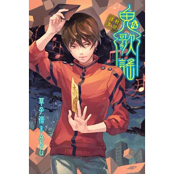 鬼歌謠 軼聞遺事 (全)