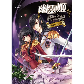 幽靈姬騎士錄04:無垢騎士的三個選擇(完結)