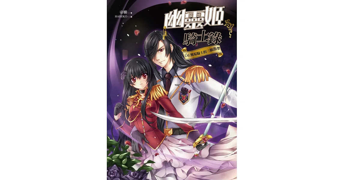 博客來-幽靈姬騎士錄04:無垢騎士的三個選擇(完結)
