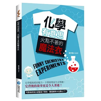 化學有意思:火點不著的魔法衣