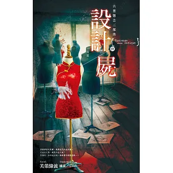 古董懸念三部曲 設計屍.終-屍迷(完)