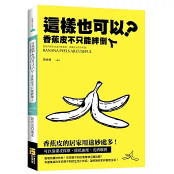 這樣也可以?:香蕉皮不只能绊倒人