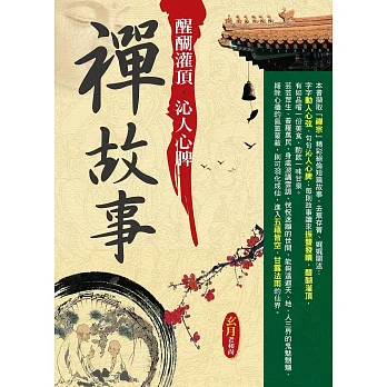 醍醐灌頂:沁人心脾禪故事