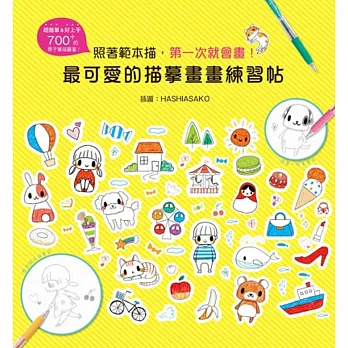 最可愛的描摹畫畫練習帖:照著範本描,第一次就會畫!