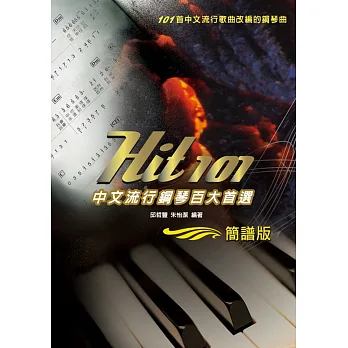 Hit101中文流行鋼琴百大首選(簡譜版)二版