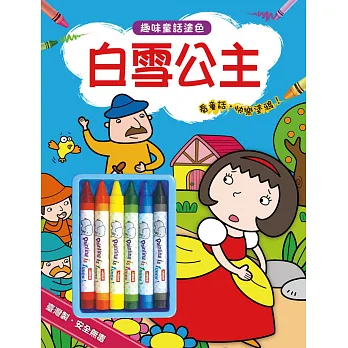 趣味童話塗色:白雪公主