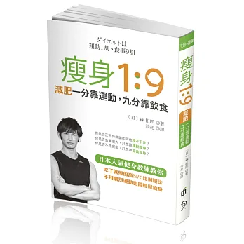 瘦身1:9:減肥一分靠運動,九分靠飲食