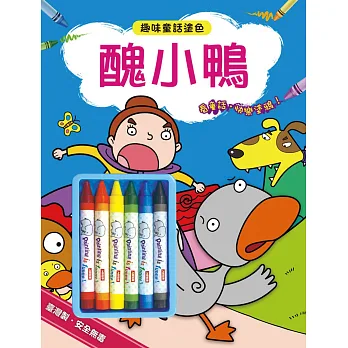 趣味童話塗色:醜小鴨