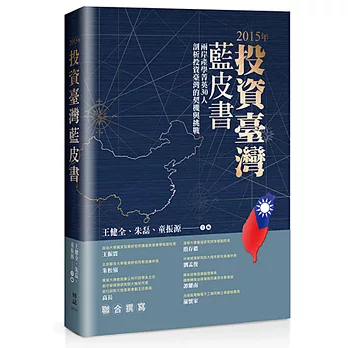 2015年投資臺灣藍皮書