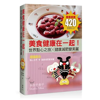 美食健康在一起!世界點心之旅╳健康減肥變美麗