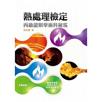 熱處理檢定:丙級證照學術科秘笈
