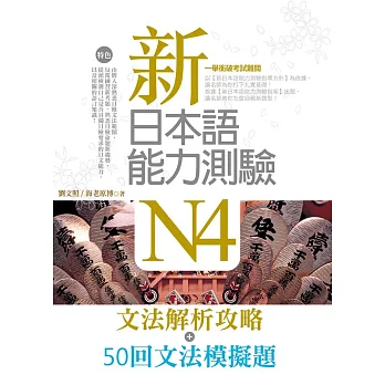 新日本語能力測驗N4【文法解析攻略+50回文法模擬題】雙書版