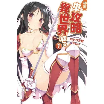 那麼,來攻略異世界吧。(01)
