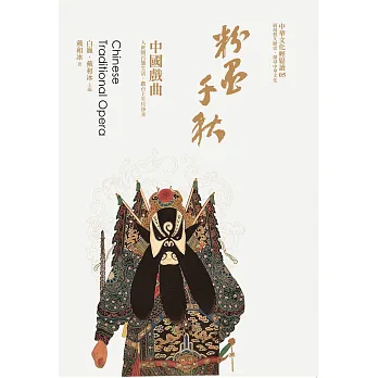 粉墨千秋:中國戲曲