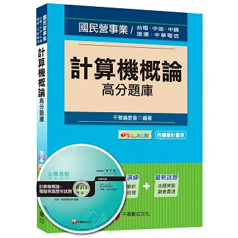 計算機概論:高分題庫(適用:台電、中油、中鋼、捷運、中華電信)