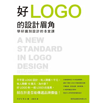 好 LOGO 的設計眉角:學好識別設計的8堂課