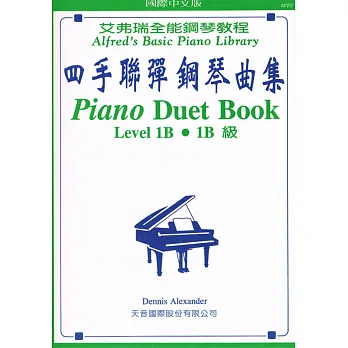 四手聯彈鋼琴曲集1B