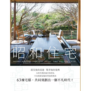 昭和住宅:震災後重建、戰爭後復興,63棟宅邸所刻劃出的不凡時代!