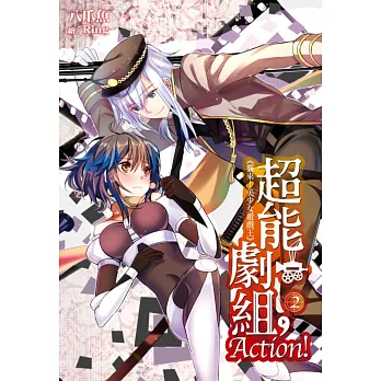 超能劇組,Action!(02):二部曲:《襲來!美少女遊戲王》