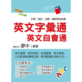 英文字彙通:英文自會通(名師廖中推薦!多益適用)(初版)