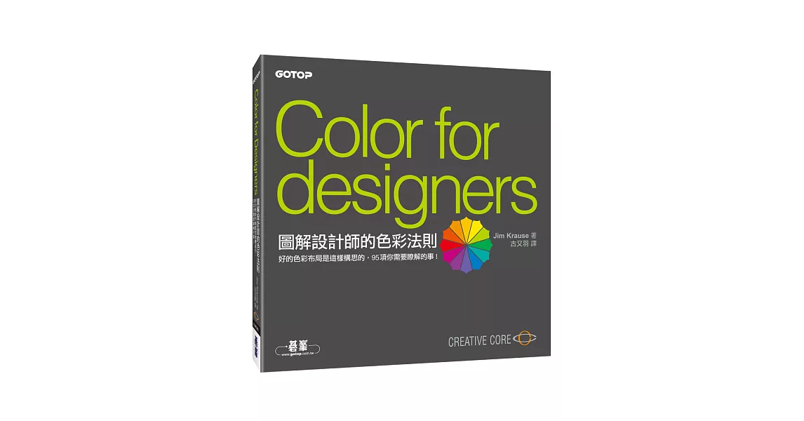 圖解設計師的色彩法則：好的色彩布局是這樣構思的，95項你需要瞭解的事！ | 拾書所